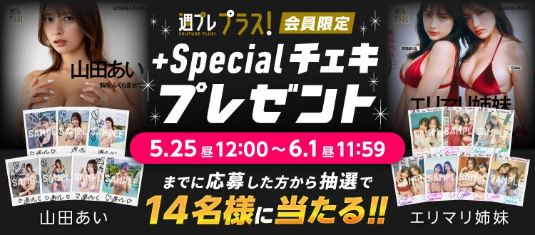 山田あい、エリマリ姉妹のサイン入りチェキをプレゼント! 応募は6月1日(月)まで【週プレ プラス!】